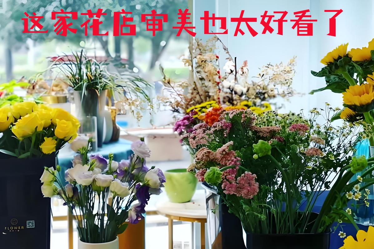 广州南沙区的花店审美也太好看了